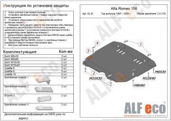 13 749 р. Защита картера двигателя и КПП (дв. 2,4 JTD; 2,0T) ALFECO  Alfa Romeo 156  932 (1996-2007) дорестайлинг, седан, дорестайлинг, универсал, 1 рестайлинг, седан, 1 рестайлинг, универсал, 2 рестайлинг, седан, 2 рестайлинг, универсал (Алюминий 3 мм)  с доставкой в г. Кемерово. Увеличить фотографию 1