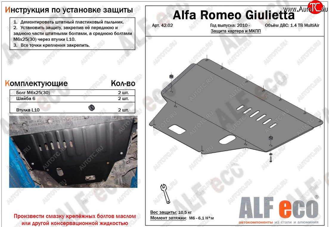 10 649 р. Защита картера двигателя и КПП ALFECO (дв. 1,4 Multiair turbo)  Alfa Romeo Giulietta  940 (2010-2016) (Алюминий 3 мм)  с доставкой в г. Кемерово