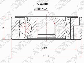 ШРУС SAT (внутренний, 33*32*100 мм) Audi A3 ( 8P1 хэтчбэк 3 дв.,  8PA хэтчбэк 5 дв.) (2003-2013), Skoda Octavia  A5 (2004-2008), Skoda Yeti (2009-2018), Volkswagen Caddy  2K (2003-2015), Volkswagen Golf Plus ( 5,  6) (2004-2014), Volkswagen Jetta  A6 (2011-2015)