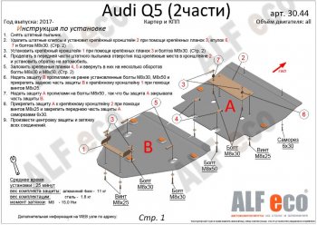 17 799 р. Защита картера двигателя и КПП ALFECO (дв. все, 2 части)  Audi Q5  FY (2017-2022) дорестайлинг, рестайлинг (Алюминий 3 мм)  с доставкой в г. Кемерово. Увеличить фотографию 2