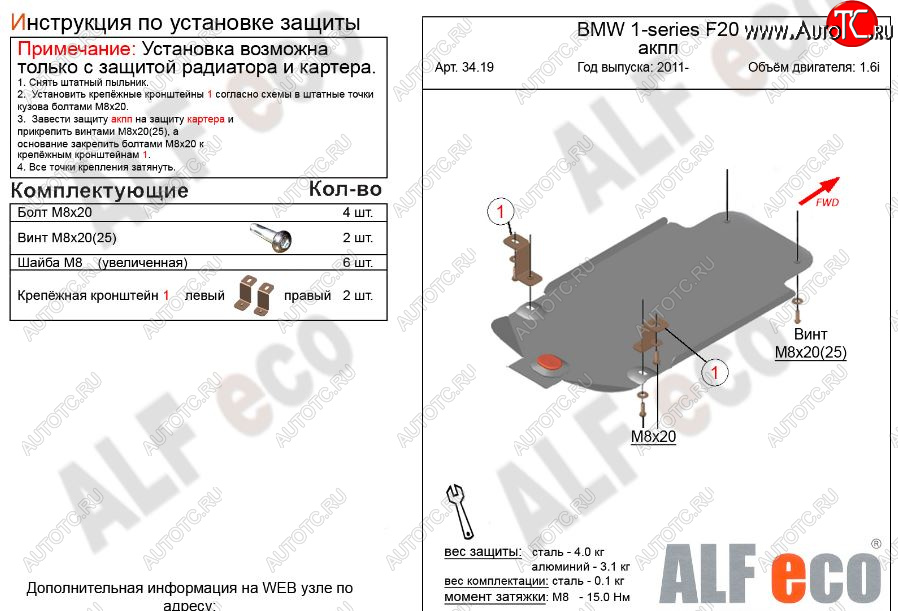 5 699 р. Защита КПП ALFECO (V-1,6 АКПП)  BMW 1 серия ( F21,  F20) (2011-2020) хэтчбэк 3 дв. дорестайлинг, хэтчбэк 5 дв. дорестайлинг, хэтчбэк 3 дв. 1-ый рестайлинг, хэтчбэк 3 дв. 2-ой рестайлинг, хэтчбэк 5 дв. 2-ой рестайлинг (Алюминий 3 мм)  с доставкой в г. Кемерово