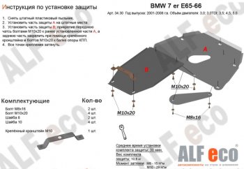 Защита картера двигателя и КПП ALFECO (V-3,0; 3,5; 4,0; 4,5; 5,0; 6,0) (2 части) BMW 7 серия  E65,E66, E67, E68 (2001-2008) дорестайлинг, седан, рестайлинг, седан (Алюминий 3 мм)