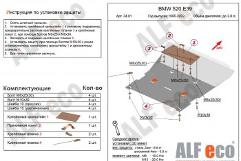 Защита картера двигателя ALFECO (V-2,0; 2,3; 2,5; 2,8) BMW 5 серия  E39 (1995-2000) седан дорестайлинг (Алюминий 3 мм)