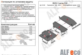 Защита картера двигателя ALFECO (V-1,6; 1,8; 2,0; 2,3) BMW 3 серия  E46 (1998-2001) седан дорестайлинг (Алюминий 3 мм)