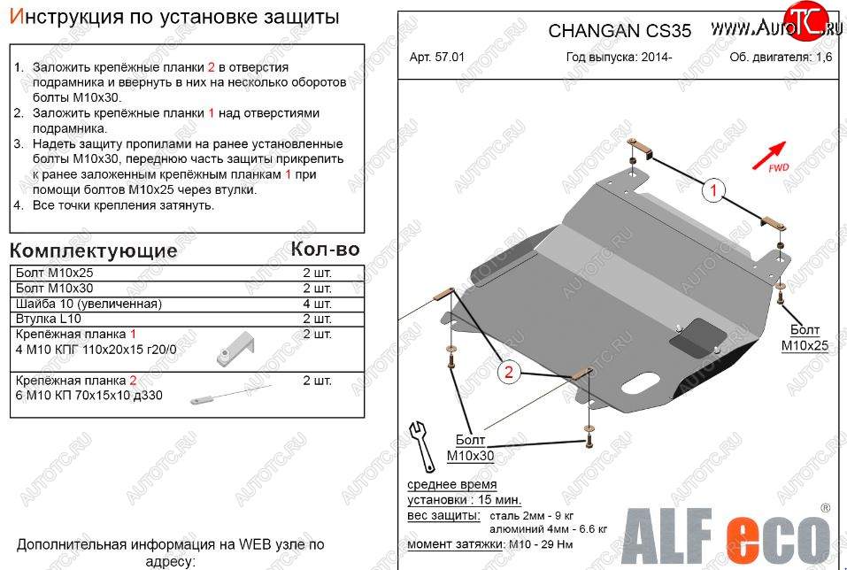 8 999 р. Защита картера двигателя и КПП (V-1,6) Alfeco  Changan CS35 (2012-2021) (Алюминий 3 мм)  с доставкой в г. Кемерово