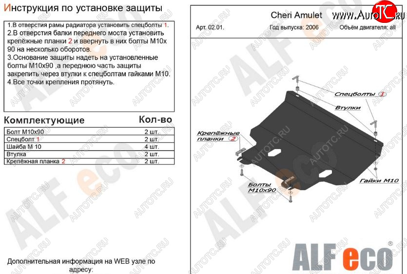 10 449 р. Защита картера двигателя и КПП (V-1,6) Alfeco  Chery Amulet (Corda)  A15 (2003-2010) лифтбэк (Алюминий 3 мм)  с доставкой в г. Кемерово