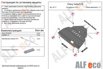 3 099 р. Защита картера двигателя и КПП (V-1,3) Alfeco Chery Indis S18 (2011-2016) (Сталь 2 мм)  с доставкой в г. Кемерово. Увеличить фотографию 2