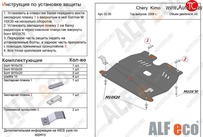 7 799 р. Защита картера двигателя и КПП (V-1,3) Alfeco  Chery Kimo  A1 (2008-2014) хэтчбэк (Алюминий 3 мм)  с доставкой в г. Кемерово