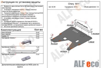 10 999 р. Защита картера двигателя и КПП (V-1,6) Alfeco  Chery M11  A3 (2008-2017) хэтчбэк, седан (Алюминий 3 мм)  с доставкой в г. Кемерово. Увеличить фотографию 2