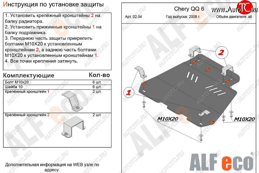 2 999 р. Защита картера двигателя и КПП (V-1,1; 1,3) Alfeco Chery QQ6 (2006-2010) (Сталь 2 мм)  с доставкой в г. Кемерово