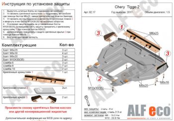 Защита картера двигателя и КПП (V-1,5) Alfeco Chery Tiggo 2 (2017-2025) (Алюминий 3 мм)