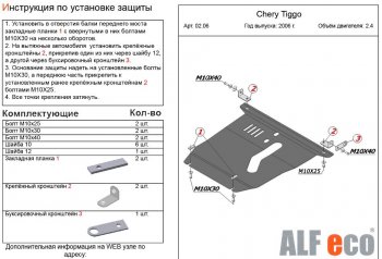 3 899 р. Защита картера двигателя и КПП (V-2,4) Alfeco Chery Tiggo T11 дорестайлинг (2005-2013) (Сталь 2 мм)  с доставкой в г. Кемерово. Увеличить фотографию 2