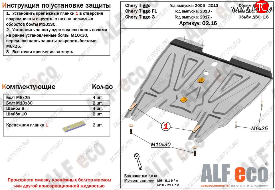 8 699 р. Защита картера двигателя и КПП (V-1,6; 1,8; 2,0, АКПП/МКПП) Alfeco  Chery Tiggo T11 (2005-2013) дорестайлинг (Алюминий 3 мм)  с доставкой в г. Кемерово