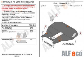 4 299 р. Защита картера двигателя и КПП (V-1,5) Alfeco  Chery Very (2011-2016) (Сталь 2 мм)  с доставкой в г. Кемерово. Увеличить фотографию 2