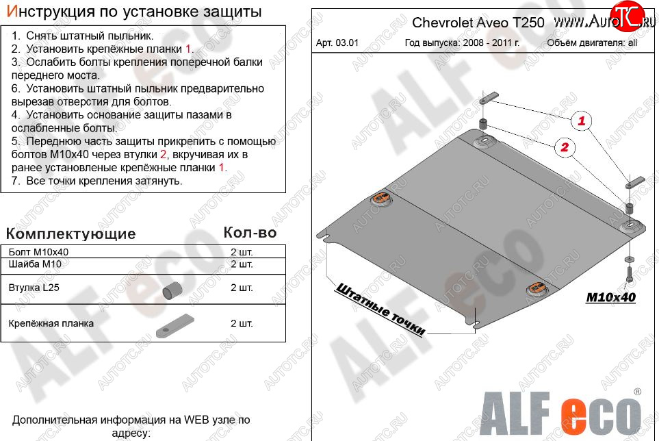 8 699 р. Защита картера двигателя и КПП (малая) Alfeco  Chevrolet Aveo  T250 (2006-2011) седан рестайлинг, хэтчбек 5 дв рестайлинг (Алюминий 3 мм)  с доставкой в г. Кемерово