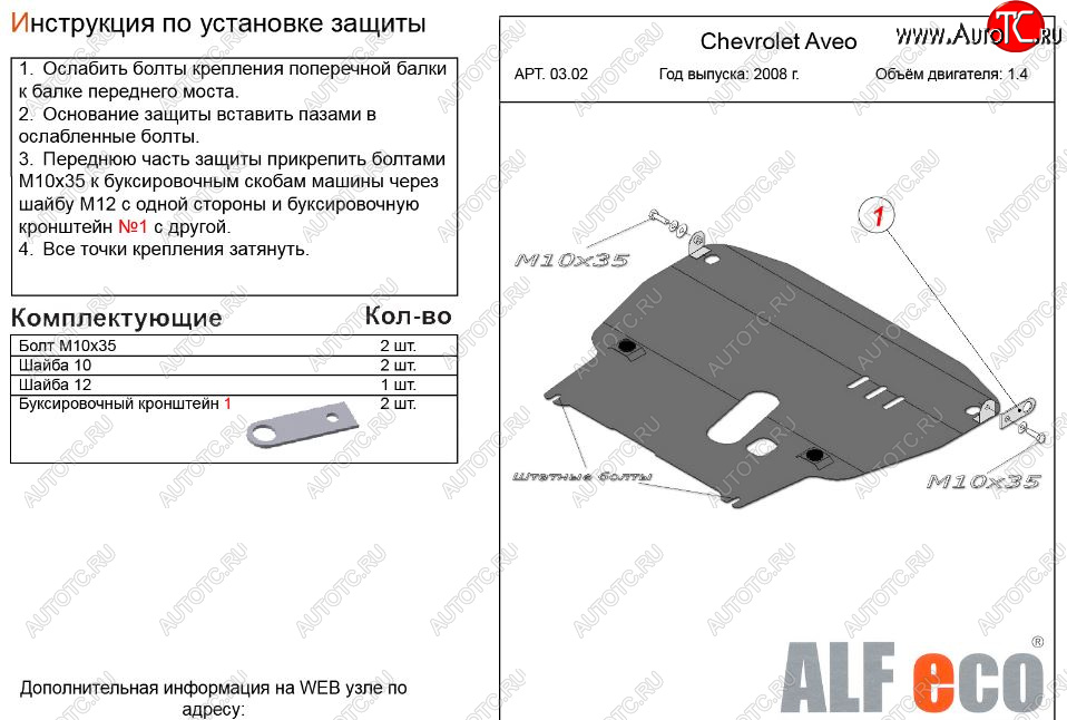 11 399 р. Защита картера двигателя и КПП (большая, V-1,4) Alfeco  Chevrolet Aveo  T250 (2006-2011) седан рестайлинг, хэтчбек 5 дв рестайлинг (Алюминий 3 мм)  с доставкой в г. Кемерово