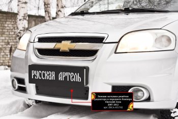 1 779 р. Защитная сетка и заглушка решетки переднего бампера RA  Chevrolet Aveo  T250 (2006-2011) седан рестайлинг  с доставкой в г. Кемерово. Увеличить фотографию 3