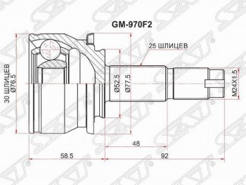 Шрус (наружный) SAT (шлицев 30*25, сальник 52.2 мм) Chevrolet Aveo  T300 (2011-2015), Chevrolet Captiva (2011-2016), Ravon R4 (2016-2020)