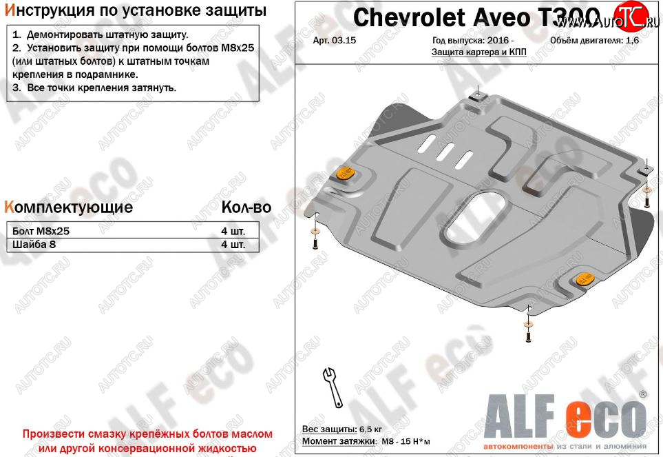 9 849 р. Защита картера двигателя и КПП Alfeco  Chevrolet Aveo  T300 (2011-2015) седан, хэтчбек (Алюминий 3 мм)  с доставкой в г. Кемерово