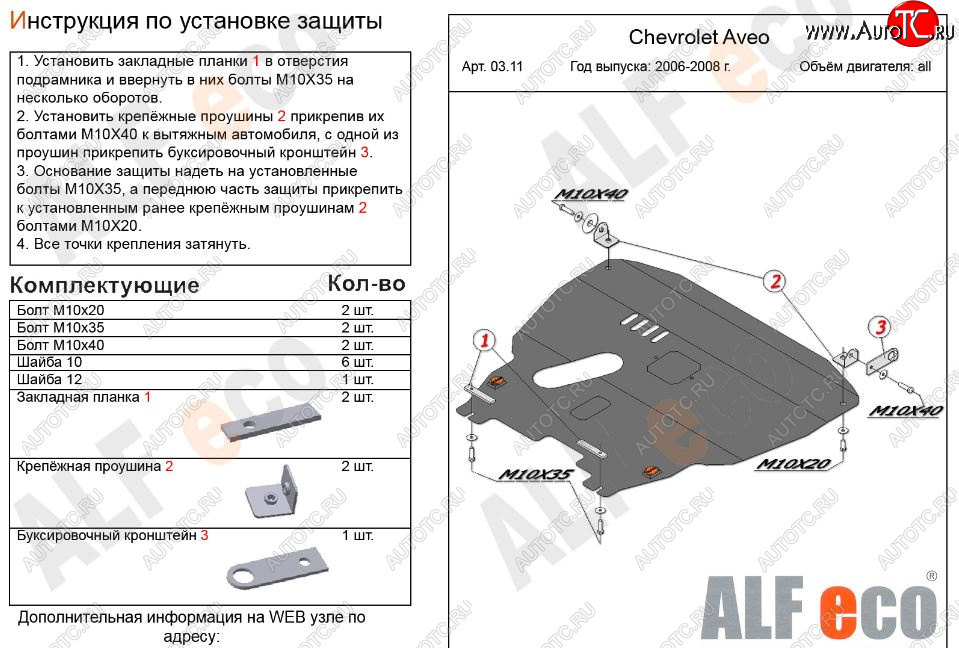 13 999 р. Защита картера двигателя и КПП Alfeco  Chevrolet Aveo  T200 (2002-2008) хэтчбек 5 дв, седан (Алюминий 3 мм)  с доставкой в г. Кемерово