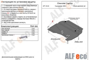 3 899 р. Защита картера двигателя и КПП Alfeco Chevrolet Captiva  дорестайлинг (2006-2011) (Сталь 2 мм)  с доставкой в г. Кемерово. Увеличить фотографию 1