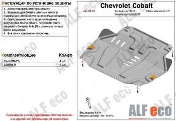 3 879 р. Защита картера двигателя и КПП (V-1,5) Alfeco  Chevrolet Cobalt (2011-2023) седан дорестайлинг, седан 1-ый рестайлинг, седан 2-ой рестайлинг (Сталь 2 мм)  с доставкой в г. Кемерово. Увеличить фотографию 1