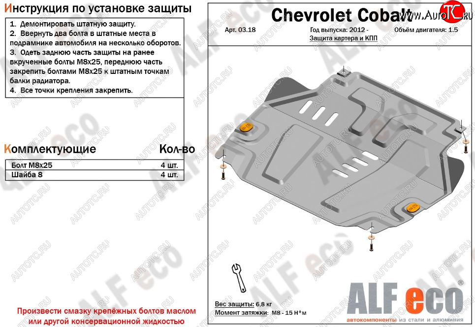 9 849 р. Защита картера двигателя и КПП (V-1,5) Alfeco  Chevrolet Cobalt (2011-2023) седан дорестайлинг, седан 1-ый рестайлинг, седан 2-ой рестайлинг (Алюминий 3 мм)  с доставкой в г. Кемерово