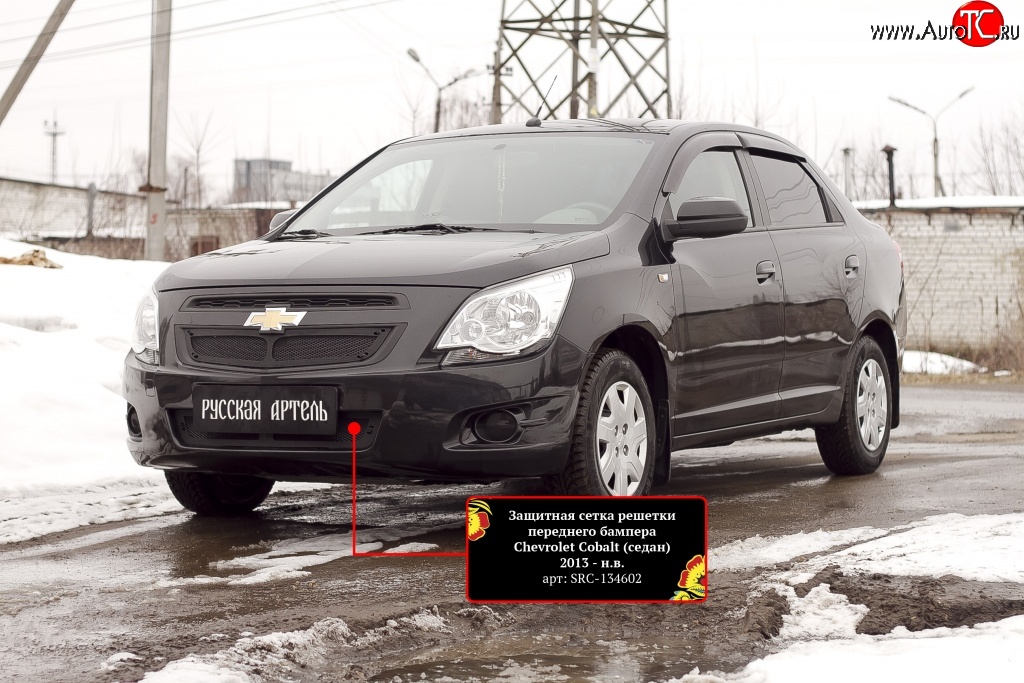 1 959 р. Защитная сетка воздухозаборника переднего бампера RA Chevrolet Cobalt седан дорестайлинг (2011-2016)  с доставкой в г. Кемерово