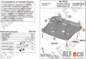 3 699 р. Защита картера двигателя и КПП Alfeco Chevrolet Cruze J305 хэтчбек рестайлинг (2012-2015) (Сталь 2 мм)  с доставкой в г. Кемерово. Увеличить фотографию 1