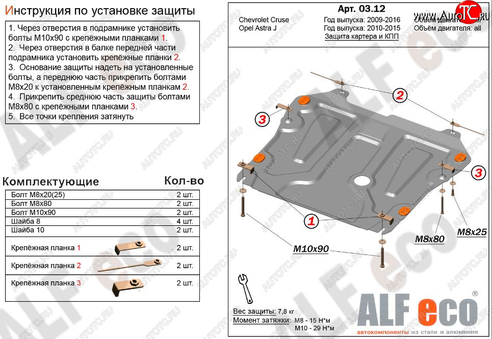 9 399 р. Защита картера двигателя и КПП Alfeco  Chevrolet Cruze ( J300,  J305) (2009-2015) седан дорестайлинг, хэтчбек дорестайлинг, седан рестайлинг, хэтчбек рестайлинг (Алюминий 3 мм)  с доставкой в г. Кемерово