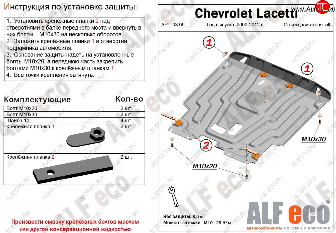 12 999 р. Защита картера двигателя и КПП Alfeco  Chevrolet Lacetti ( седан,  универсал,  хэтчбек) (2002-2013) (Алюминий 3 мм)  с доставкой в г. Кемерово