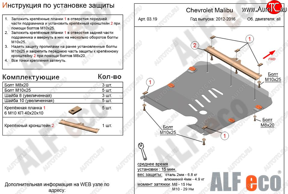 9 999 р. Защита картера двигателя и КПП Alfeco  Chevrolet Malibu  8 (2013-2015) (Алюминий 3 мм)  с доставкой в г. Кемерово