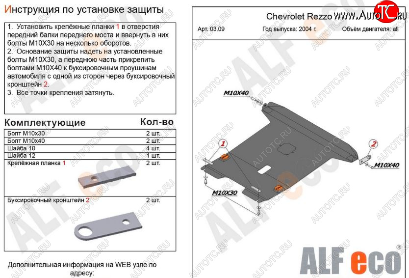 13 999 р. Защита картера двигателя и КПП Alfeco  Chevrolet Rezzo (2000-2008) (Алюминий 3 мм)  с доставкой в г. Кемерово
