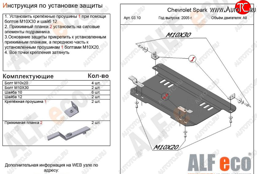 7 549 р. Защита картера двигателя и КПП Alfeco  Chevrolet Spark  M200,250 (2005-2010) (Алюминий 3 мм)  с доставкой в г. Кемерово