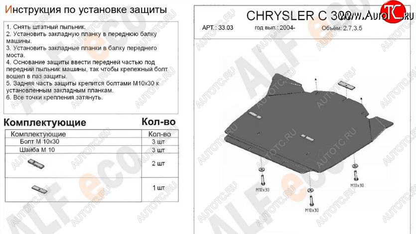 9 649 р. Защита картера двигателя (V-2,7; 3,5) Alfeco  Chrysler 300C  LX (2004-2011) седан (Алюминий 3 мм)  с доставкой в г. Кемерово