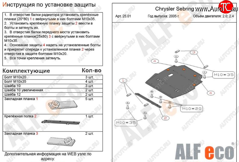 12 099 р. Защита картера двигателя и КПП (V- 2,0; 2,4) Alfeco  Chrysler Sebring  JR (2000-2003) седан дорестайлинг (Алюминий 3 мм)  с доставкой в г. Кемерово