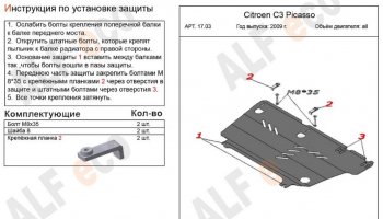 7 999 р. Защита картера двигателя и КПП Alfeco  CITROEN C3 Picasso ( дорестайлинг,  рестайлинг) (2008-2017) (Алюминий 3 мм)  с доставкой в г. Кемерово. Увеличить фотографию 2