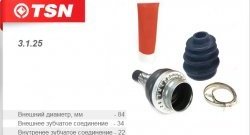 Шрус (внутренний) TSN ЗАЗ Sens хэтчбэк (2007-2017)