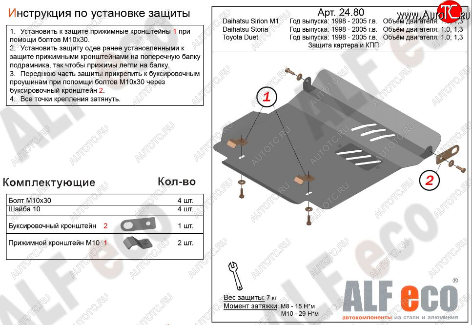 8 249 р. Защита картера двигателя и КПП (V-1,0; 1,3) Alfeco  Daihatsu YRV (2000-2005) (Алюминий 3 мм)  с доставкой в г. Кемерово