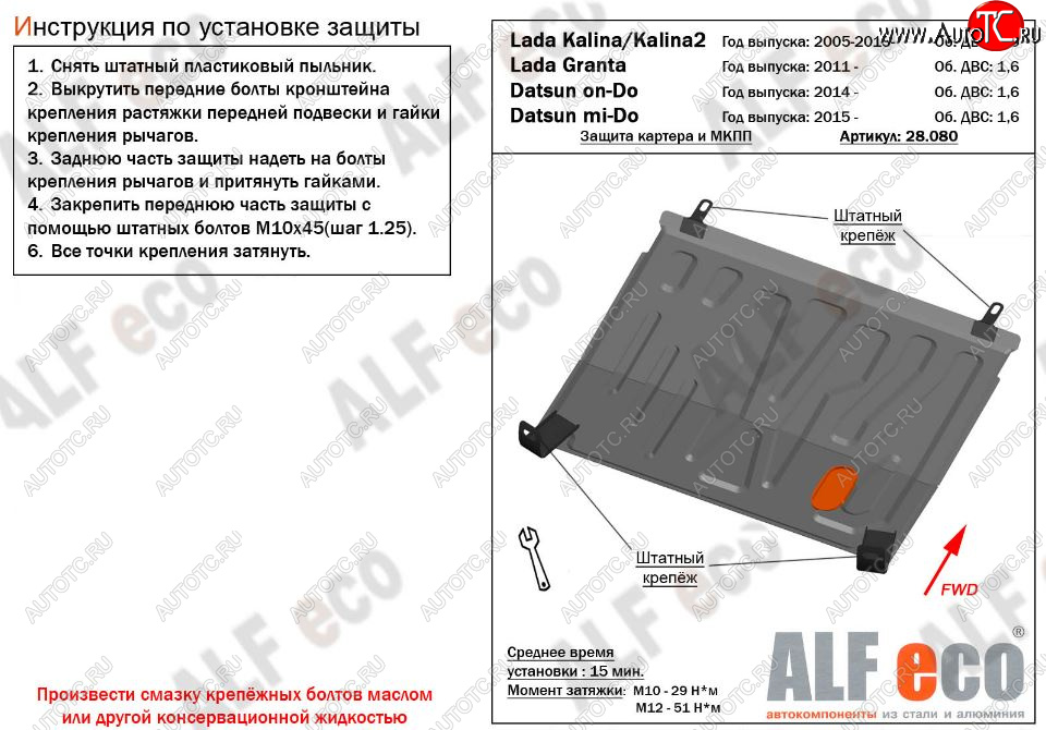 2 559 р. Защита картера двигателя и КПП ALFECO (V-1,6 МКПП) Datsun on-DO седан дорестайлинг (2014-2019) (Сталь 2 мм)  с доставкой в г. Кемерово