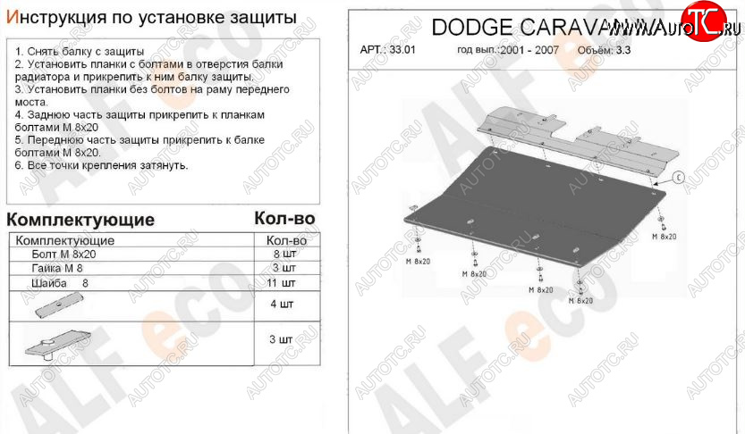 9 849 р. Защита картера двигателя и КПП (V-2,4; 3,3; 3,8) Alfeco  Dodge Caravan (2000-2007) (Алюминий 3 мм)  с доставкой в г. Кемерово