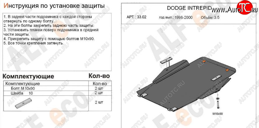 12 599 р. Защита картера двигателя и КПП (V-2,7; 3,5) Alfeco  Dodge Intrepid (1998-2004) (Алюминий 3 мм)  с доставкой в г. Кемерово