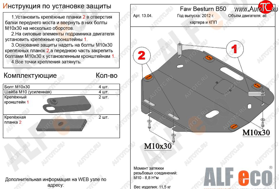 10 899 р. Защита картера двигателя и КПП Alfeco  FAW Besturn B50 (2012-2017) рестайлинг (Алюминий 3 мм)  с доставкой в г. Кемерово