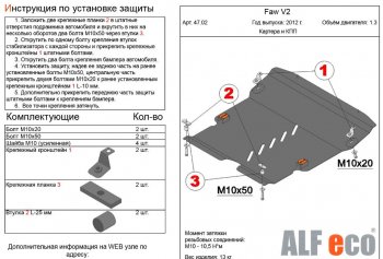 3 899 р. Защита картера двигателя и КПП Alfeco FAW V2 (2010-2015) (Сталь 2 мм)  с доставкой в г. Кемерово. Увеличить фотографию 1