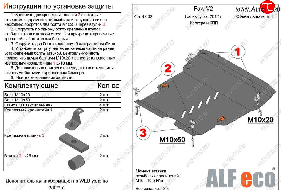 12 999 р. Защита картера двигателя и КПП Alfeco  FAW V2 (2010-2015) (Алюминий 3 мм)  с доставкой в г. Кемерово