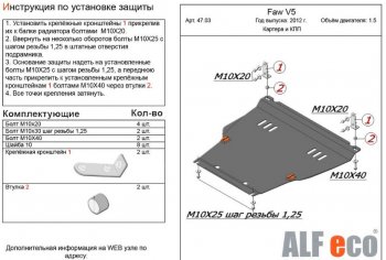 4 199 р. Защита картера двигателя и КПП Alfeco FAW V5 (2012-2017) (Сталь 2 мм)  с доставкой в г. Кемерово. Увеличить фотографию 1