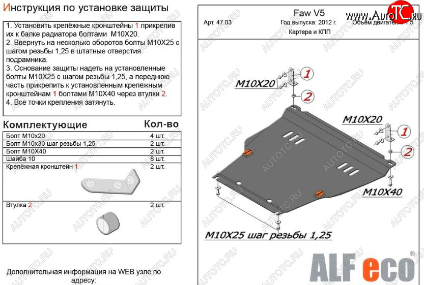 4 199 р. Защита картера двигателя и КПП Alfeco  FAW V5 (2012-2017) (Сталь 2 мм)  с доставкой в г. Кемерово