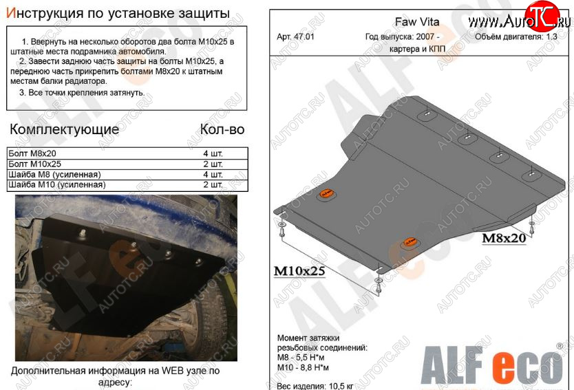 10 999 р. Защита картера двигателя и КПП ALFECO (V-all)  FAW Vita (2007-2010) седан (Алюминий 3 мм)  с доставкой в г. Кемерово