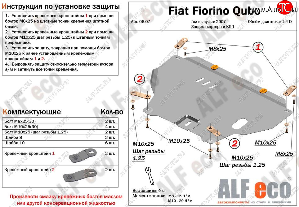 9 999 р. Защита картера двигателя и КПП (V-1,4D; 1,9D) Alfeco  Fiat Fiorino  225 (2006-2025) дорестайлинг, рестайлинг (Алюминий 3 мм)  с доставкой в г. Кемерово