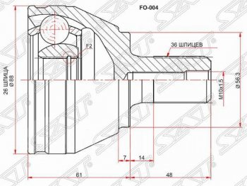 Шрус (наружный) SAT (26*36*56.3 мм) Ford C-max  Mk1 - Focus  2